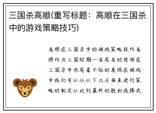 三国杀高顺(重写标题：高顺在三国杀中的游戏策略技巧)