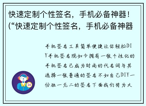 快速定制个性签名，手机必备神器！(“快速定制个性签名，手机必备神器！”——打造专属游戏时代的选择)