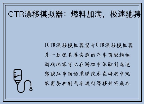 GTR漂移模拟器：燃料加满，极速驰骋