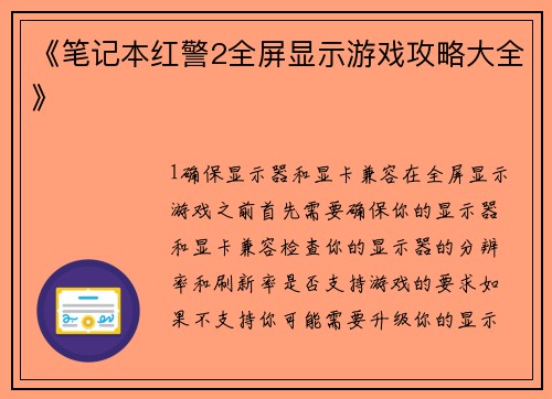 《笔记本红警2全屏显示游戏攻略大全》